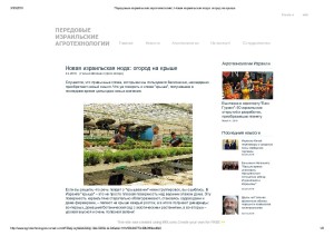 Передовые израильские агротехнологии _ Новая израильская мода_ огород на крыше-thumbnail